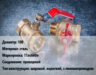Кран металлический 100 сталь 11лс660п приварной шаровой, короткий, с пневмоприводом, Китай, газ, Ру80, Ру100, Ру125, Ру160, шт цена от 2583 Тг / шт, где купить, условия доставки в Актобе и Актюбинской области
